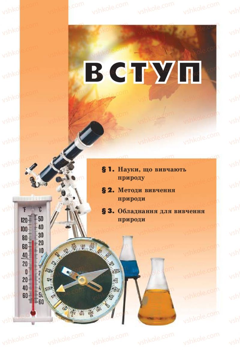 Страница 5 | Підручник Природознавство 5 клас Т.В. Коршевнюк, В.І. Баштовий 2013