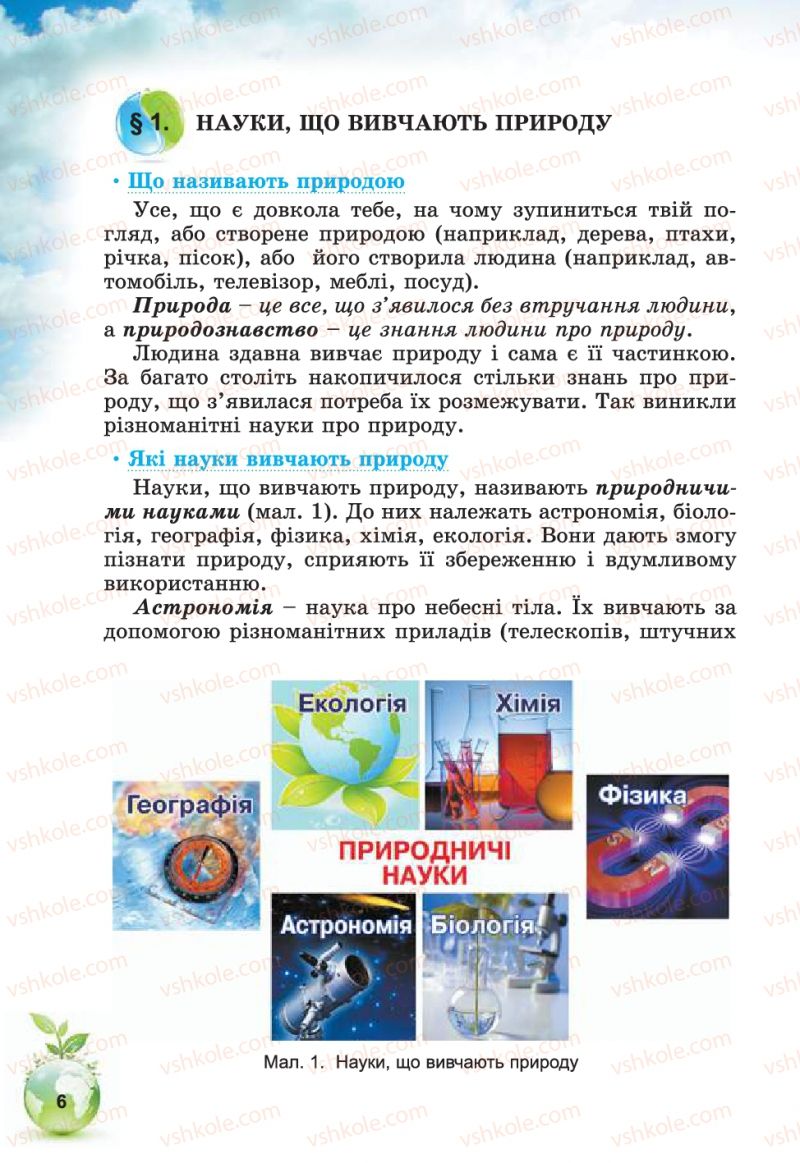 Страница 6 | Підручник Природознавство 5 клас Т.В. Коршевнюк, В.І. Баштовий 2013