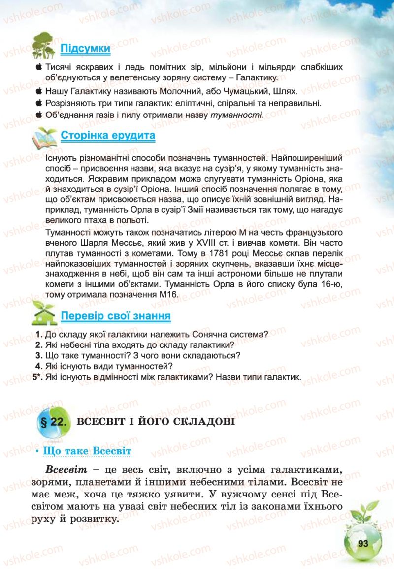 Страница 93 | Підручник Природознавство 5 клас Т.В. Коршевнюк, В.І. Баштовий 2013