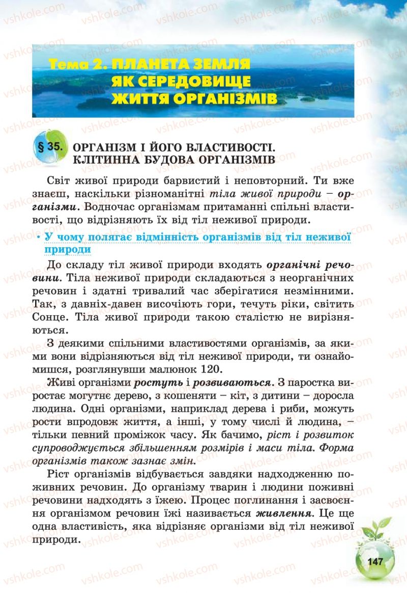 Страница 147 | Підручник Природознавство 5 клас Т.В. Коршевнюк, В.І. Баштовий 2013