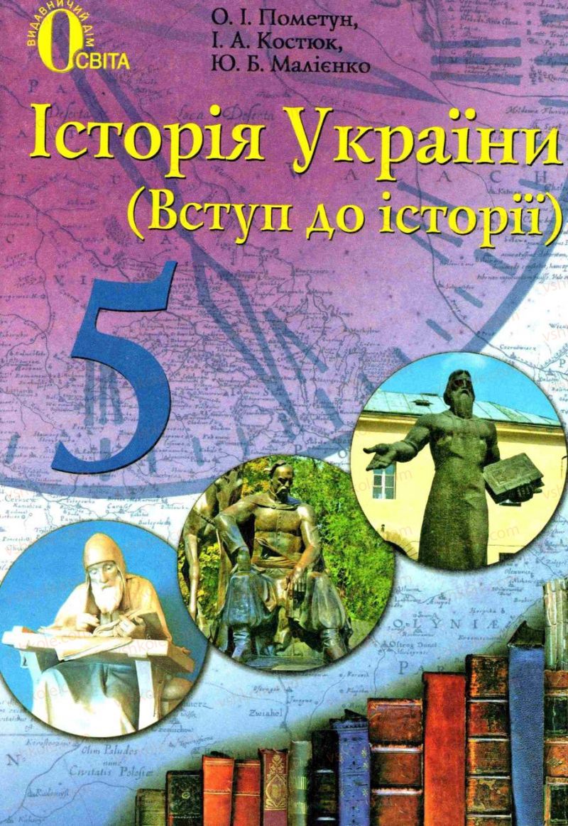 Страница 1 | Підручник Історія України 5 клас О.І. Пометун, І.А. Костюк, Ю.Б. Малієнко 2013