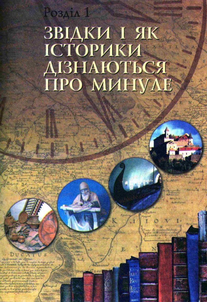 Страница 5 | Підручник Історія України 5 клас О.І. Пометун, І.А. Костюк, Ю.Б. Малієнко 2013