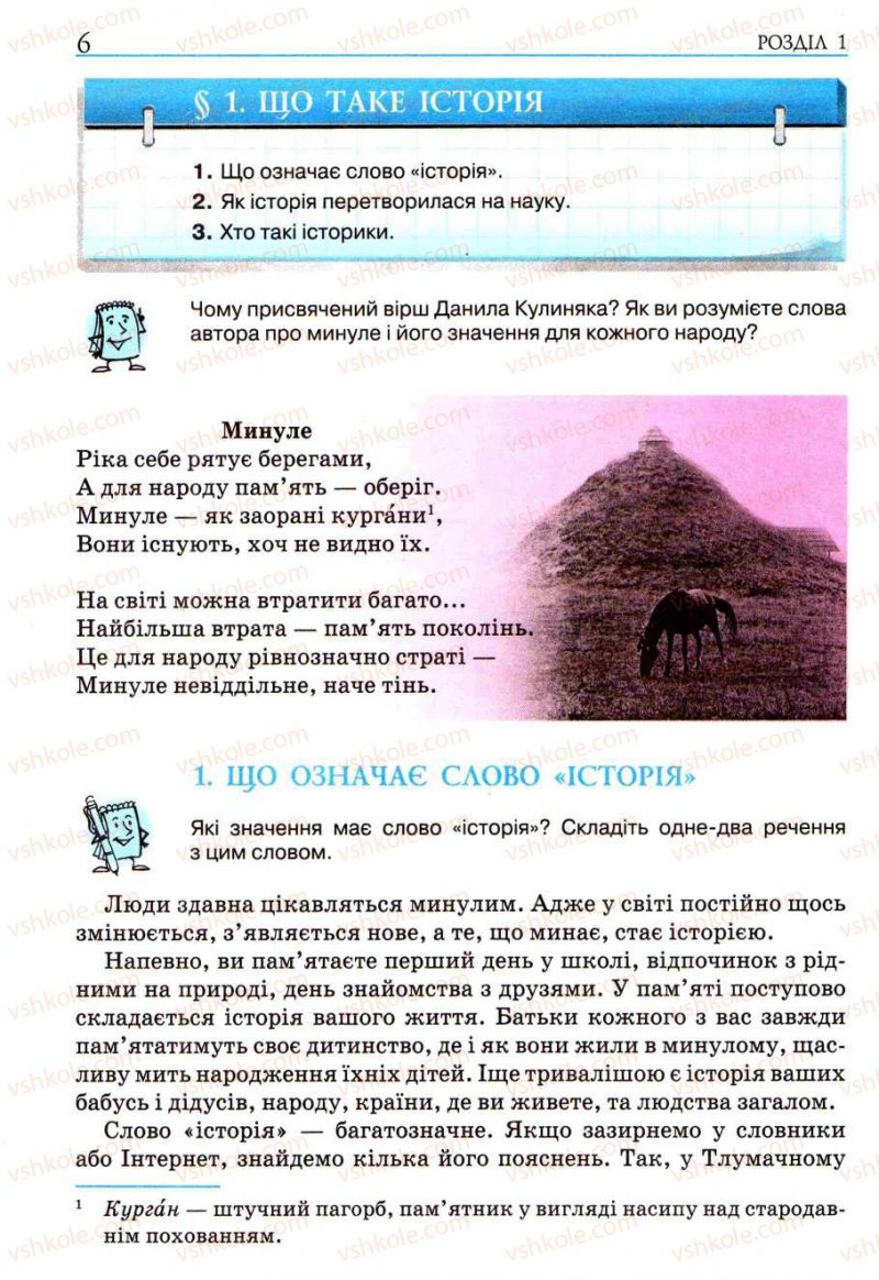 Страница 6 | Підручник Історія України 5 клас О.І. Пометун, І.А. Костюк, Ю.Б. Малієнко 2013