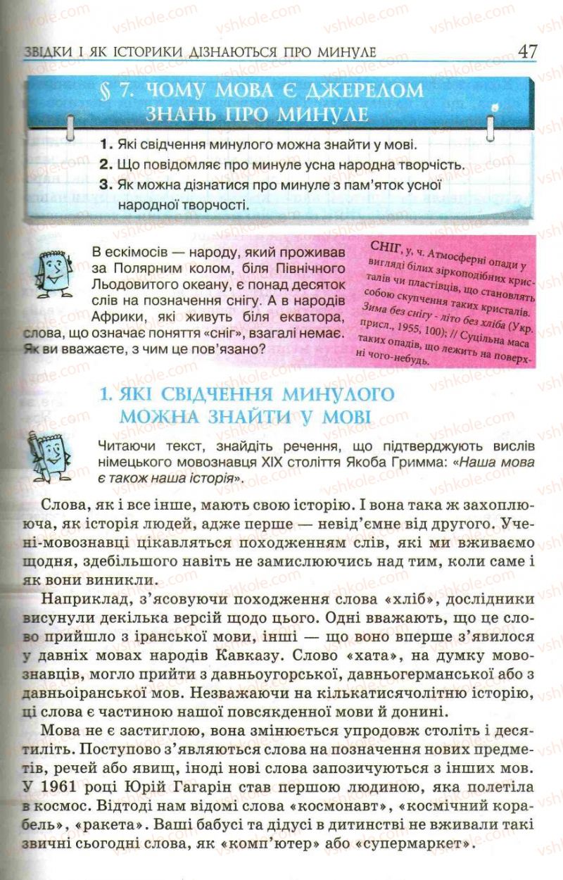 Страница 47 | Підручник Історія України 5 клас О.І. Пометун, І.А. Костюк, Ю.Б. Малієнко 2013