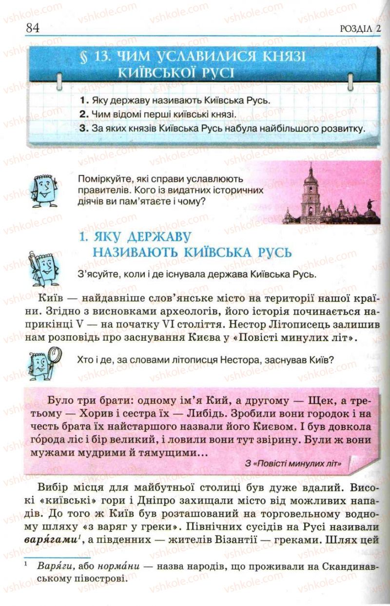 Страница 84 | Підручник Історія України 5 клас О.І. Пометун, І.А. Костюк, Ю.Б. Малієнко 2013