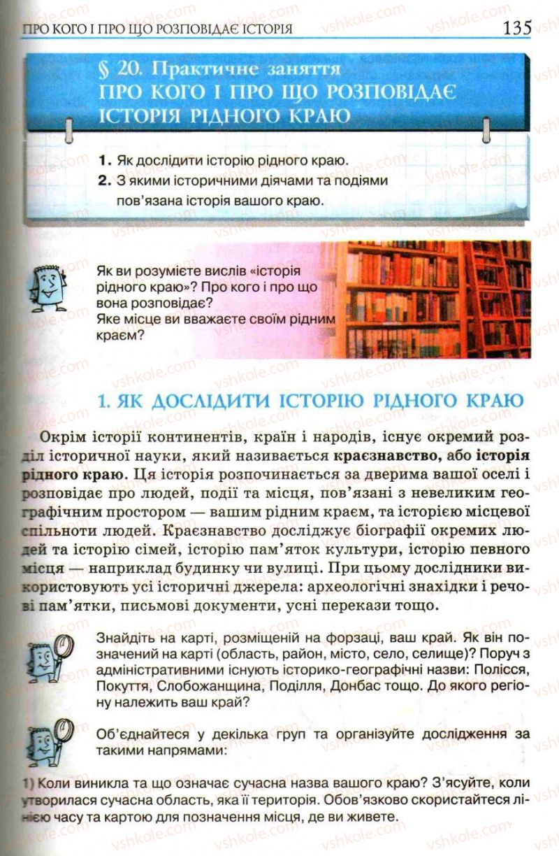 Страница 135 | Підручник Історія України 5 клас О.І. Пометун, І.А. Костюк, Ю.Б. Малієнко 2013