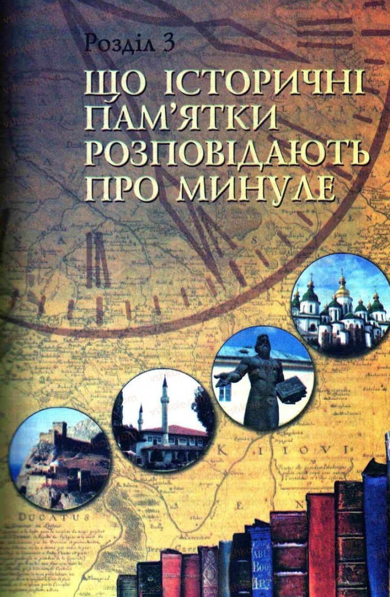 Страница 139 | Підручник Історія України 5 клас О.І. Пометун, І.А. Костюк, Ю.Б. Малієнко 2013