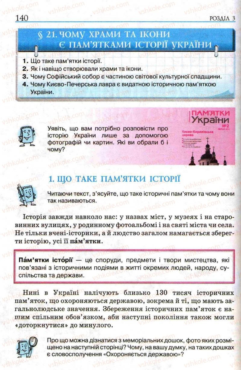 Страница 140 | Підручник Історія України 5 клас О.І. Пометун, І.А. Костюк, Ю.Б. Малієнко 2013