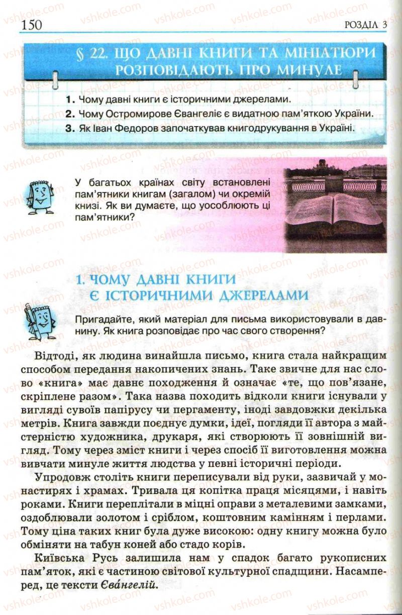 Страница 150 | Підручник Історія України 5 клас О.І. Пометун, І.А. Костюк, Ю.Б. Малієнко 2013