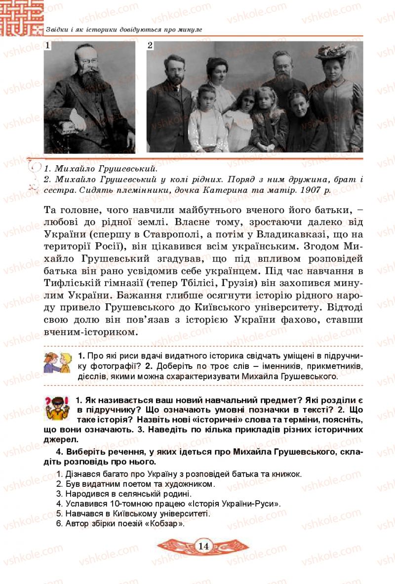 Страница 14 | Підручник Історія України 5 клас В.С. Власов 2013 Вступ до історії