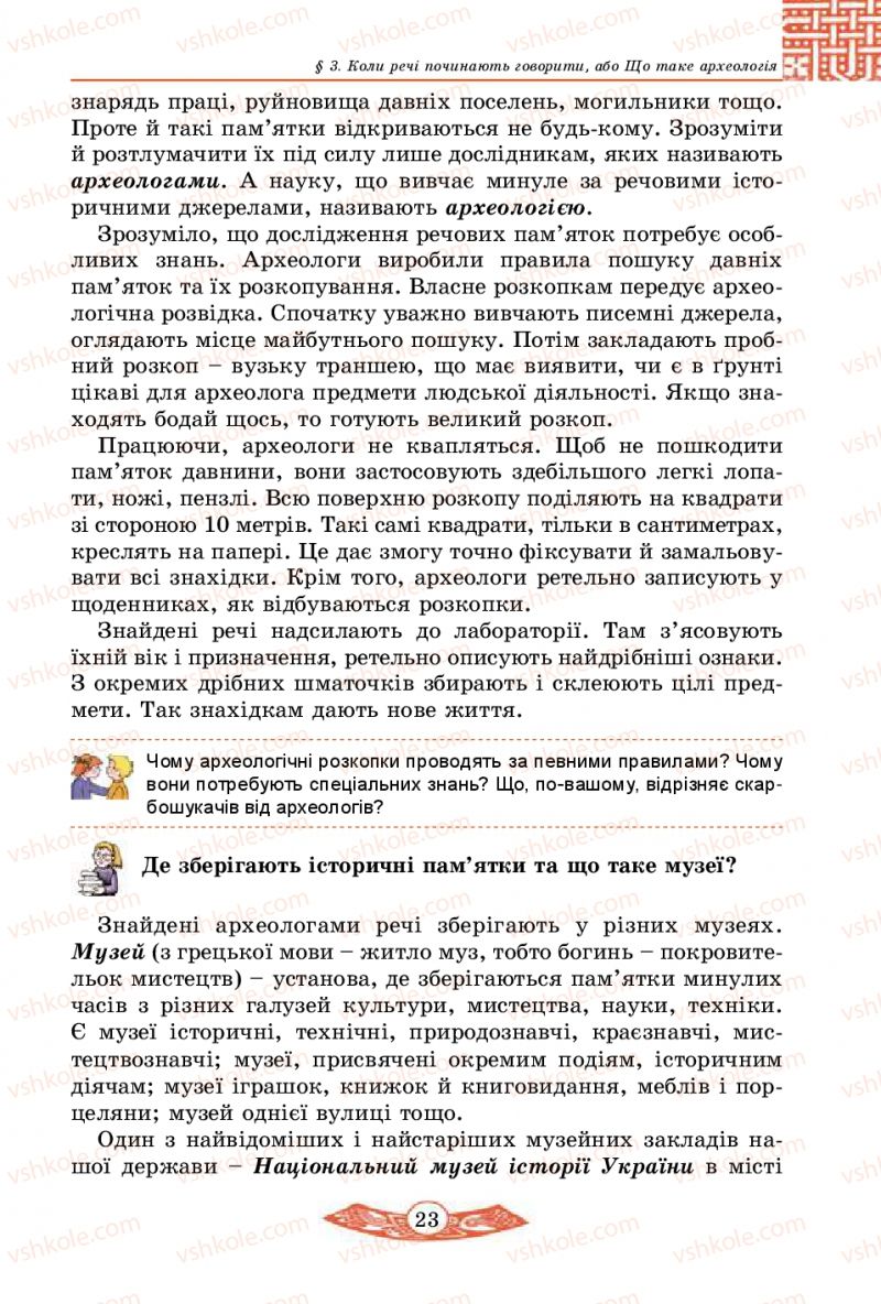 Страница 23 | Підручник Історія України 5 клас В.С. Власов 2013 Вступ до історії