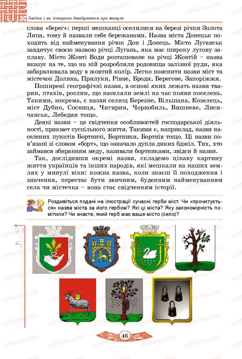Страница 46 | Підручник Історія України 5 клас В.С. Власов 2013 Вступ до історії