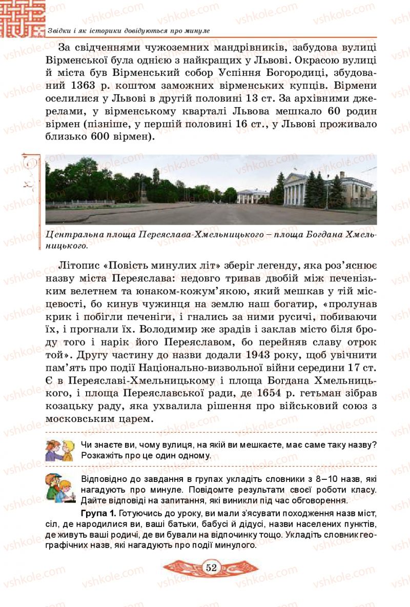 Страница 52 | Підручник Історія України 5 клас В.С. Власов 2013 Вступ до історії