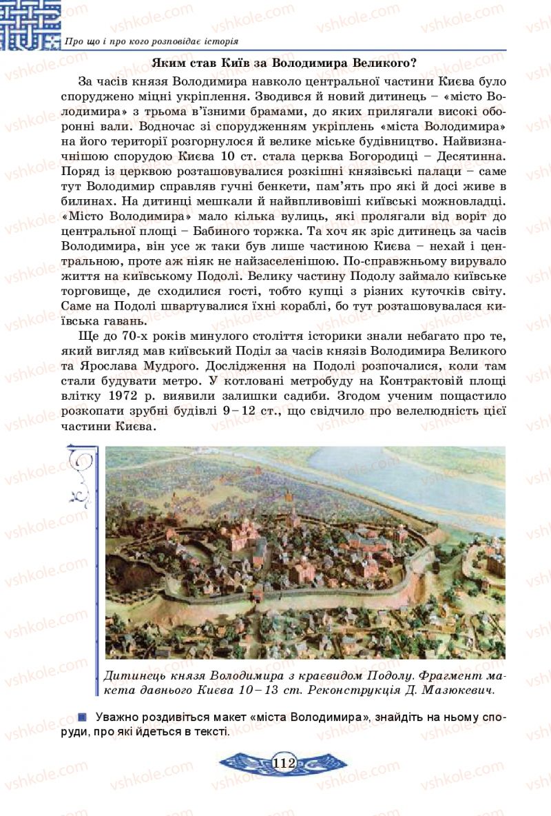 Страница 112 | Підручник Історія України 5 клас В.С. Власов 2013 Вступ до історії