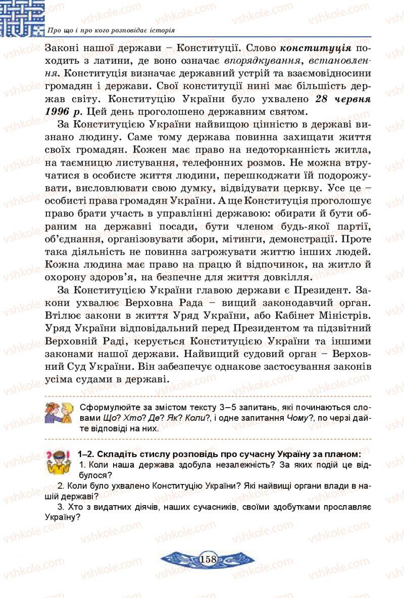 Страница 158 | Підручник Історія України 5 клас В.С. Власов 2013 Вступ до історії