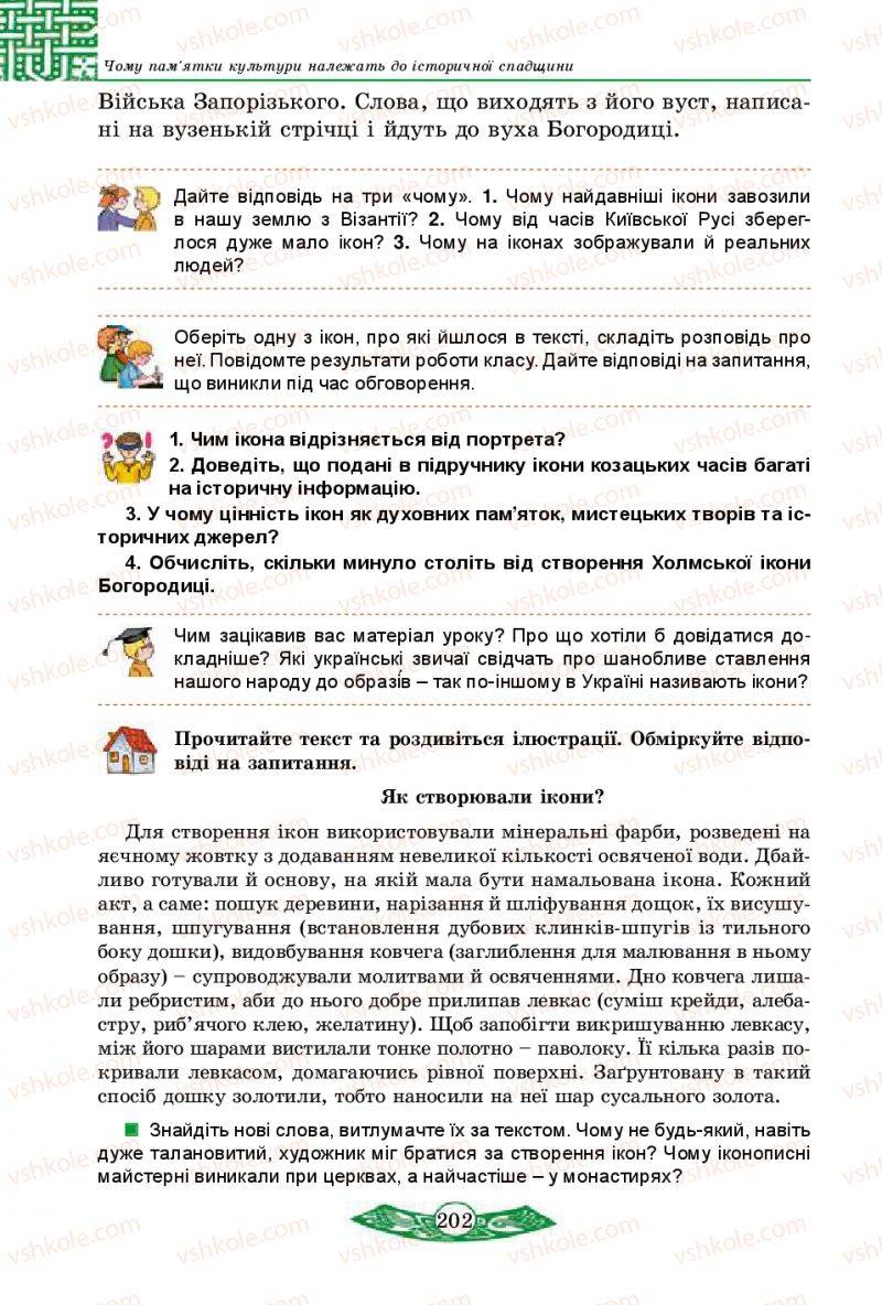 Страница 202 | Підручник Історія України 5 клас В.С. Власов 2013 Вступ до історії