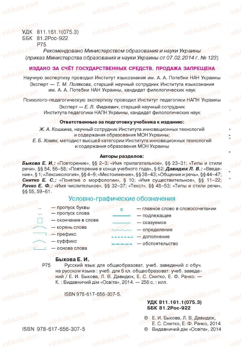 Страница 2 | Підручник Русский язык 6 клас Е.И. Быкова, Л.В. Давидюк, Е.С. Снитко, Е.Ф. Рачко 2014