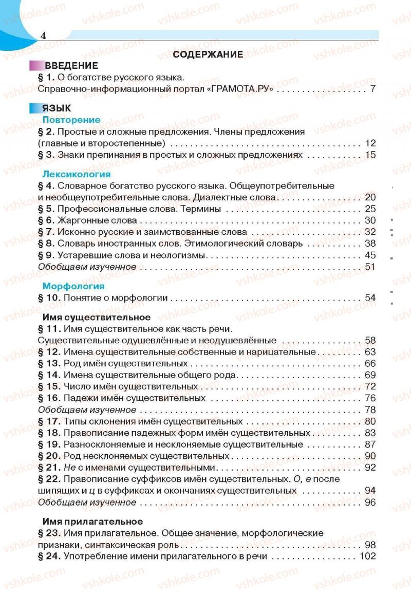 Страница 4 | Підручник Русский язык 6 клас Е.И. Быкова, Л.В. Давидюк, Е.С. Снитко, Е.Ф. Рачко 2014