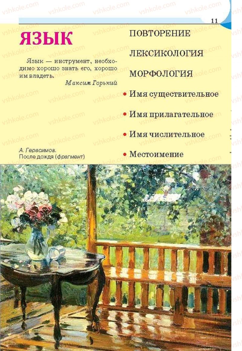 Страница 11 | Підручник Русский язык 6 клас Е.И. Быкова, Л.В. Давидюк, Е.С. Снитко, Е.Ф. Рачко 2014