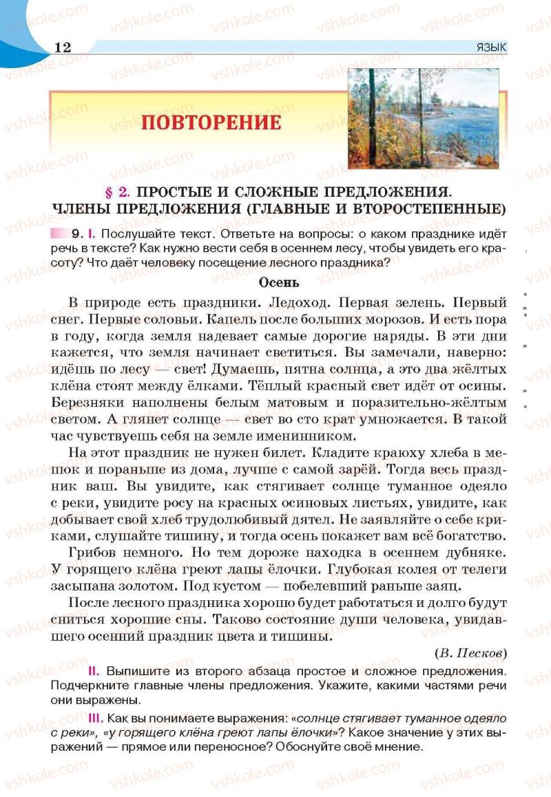 Страница 12 | Підручник Русский язык 6 клас Е.И. Быкова, Л.В. Давидюк, Е.С. Снитко, Е.Ф. Рачко 2014