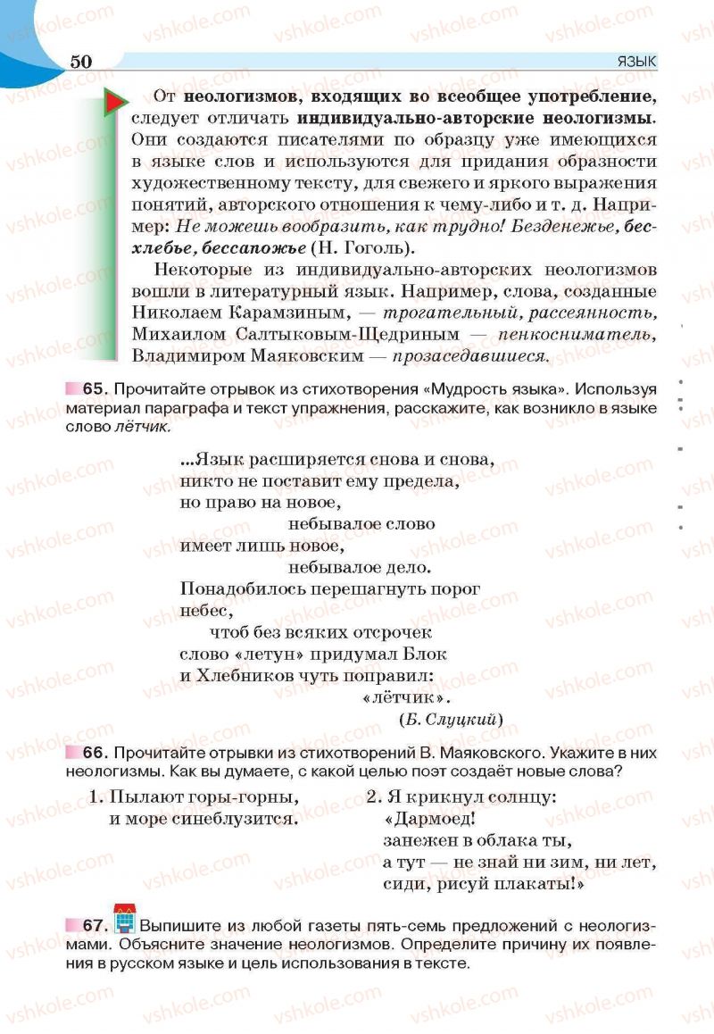 Страница 50 | Підручник Русский язык 6 клас Е.И. Быкова, Л.В. Давидюк, Е.С. Снитко, Е.Ф. Рачко 2014