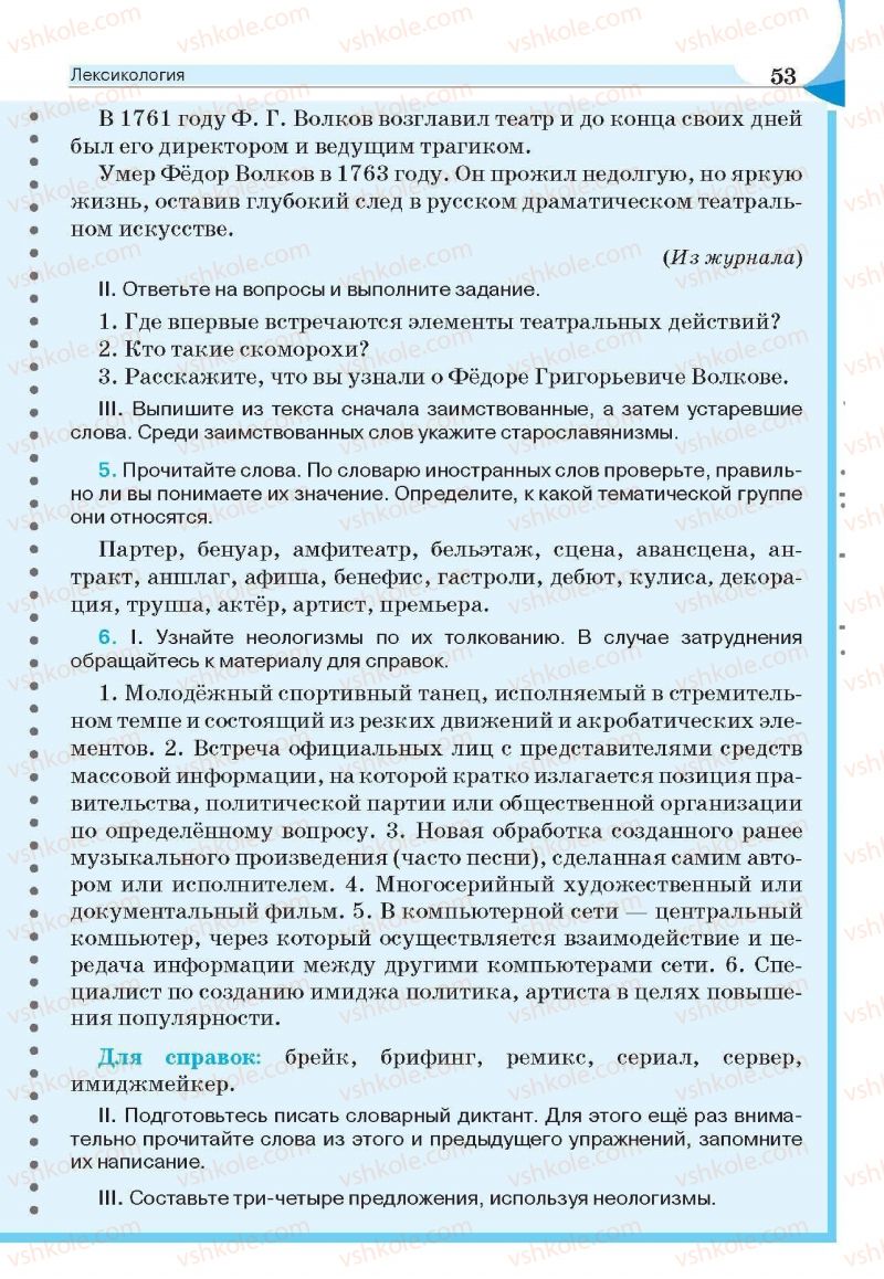 Страница 53 | Підручник Русский язык 6 клас Е.И. Быкова, Л.В. Давидюк, Е.С. Снитко, Е.Ф. Рачко 2014