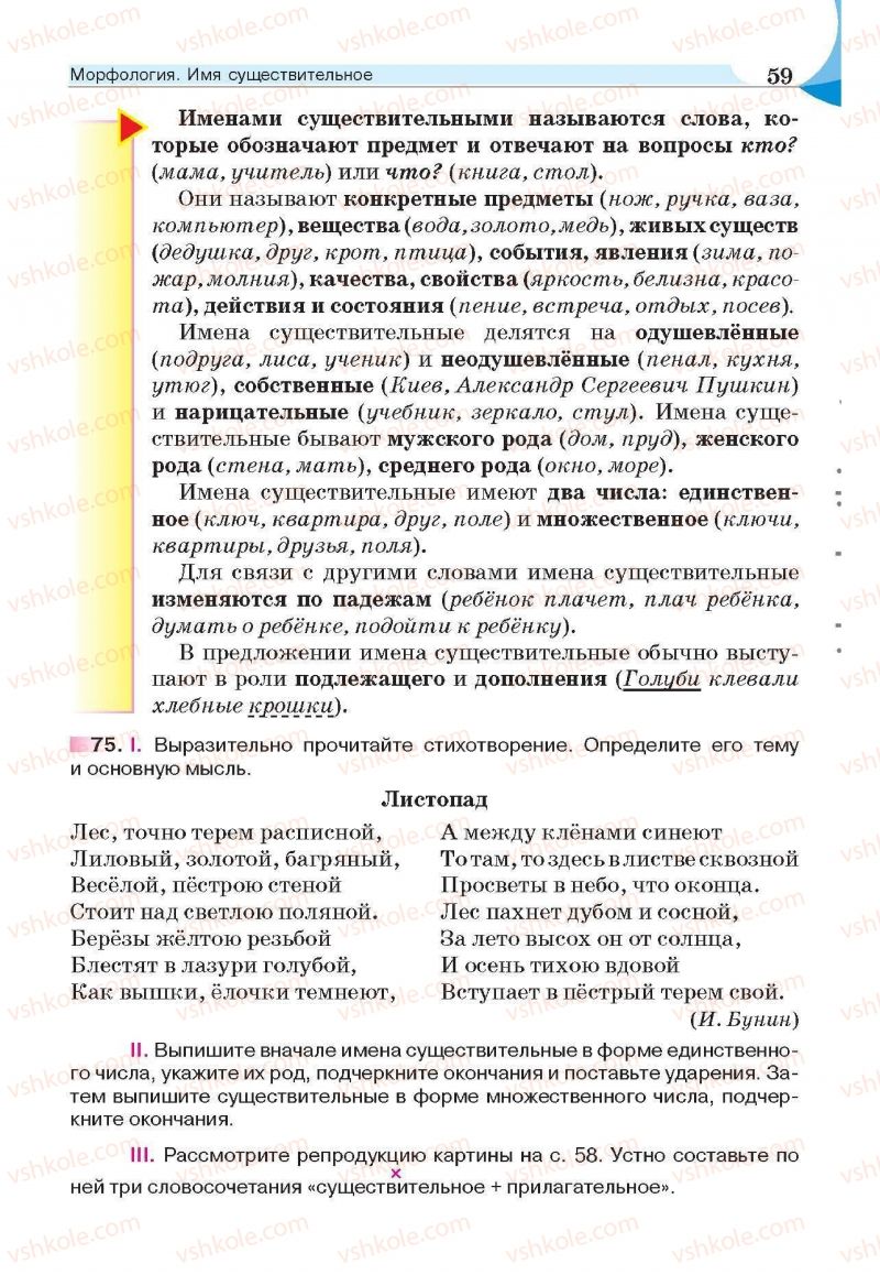 Страница 59 | Підручник Русский язык 6 клас Е.И. Быкова, Л.В. Давидюк, Е.С. Снитко, Е.Ф. Рачко 2014