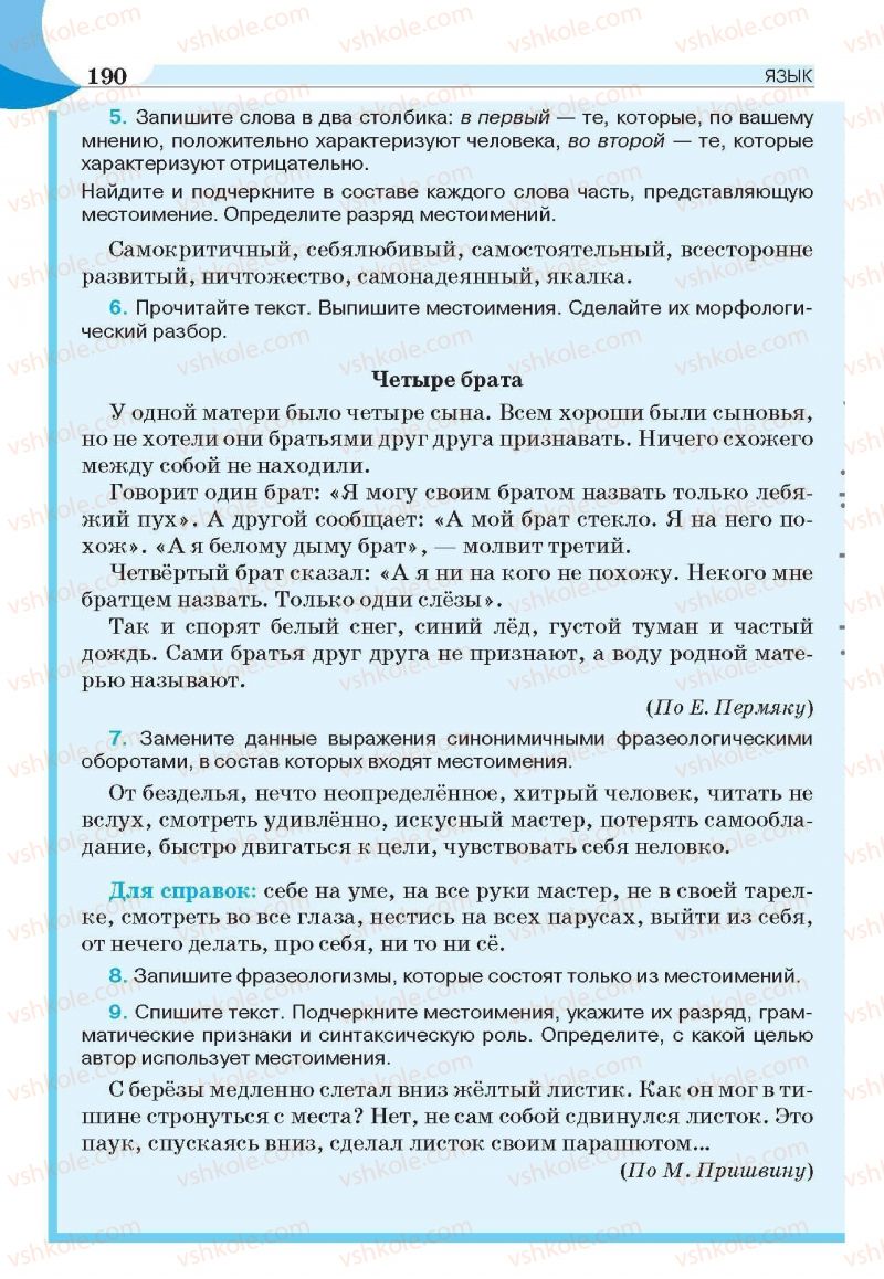 Страница 190 | Підручник Русский язык 6 клас Е.И. Быкова, Л.В. Давидюк, Е.С. Снитко, Е.Ф. Рачко 2014