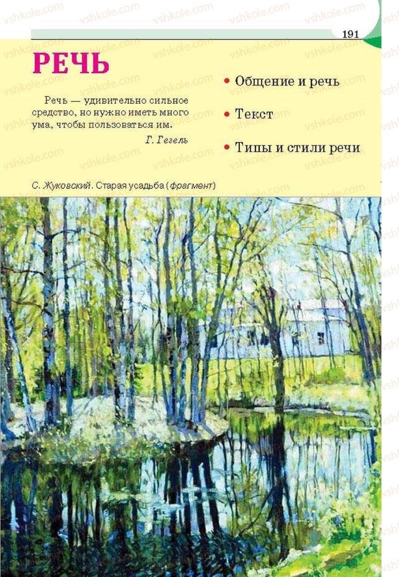 Страница 191 | Підручник Русский язык 6 клас Е.И. Быкова, Л.В. Давидюк, Е.С. Снитко, Е.Ф. Рачко 2014