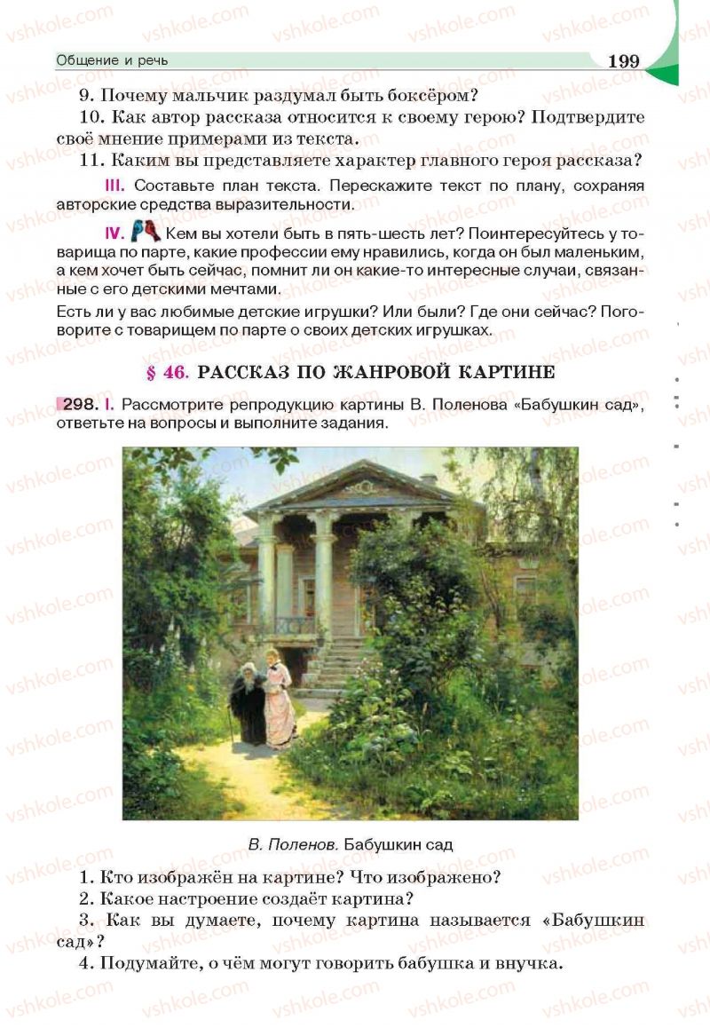 Страница 199 | Підручник Русский язык 6 клас Е.И. Быкова, Л.В. Давидюк, Е.С. Снитко, Е.Ф. Рачко 2014