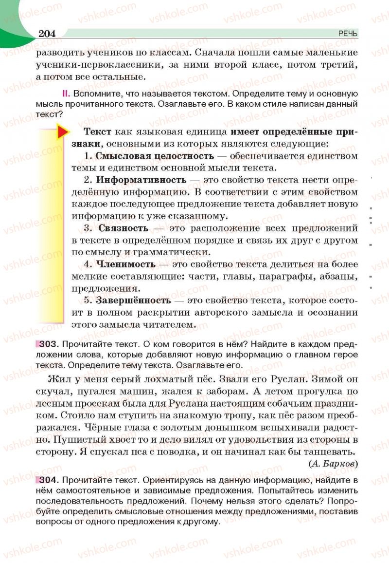 Страница 204 | Підручник Русский язык 6 клас Е.И. Быкова, Л.В. Давидюк, Е.С. Снитко, Е.Ф. Рачко 2014