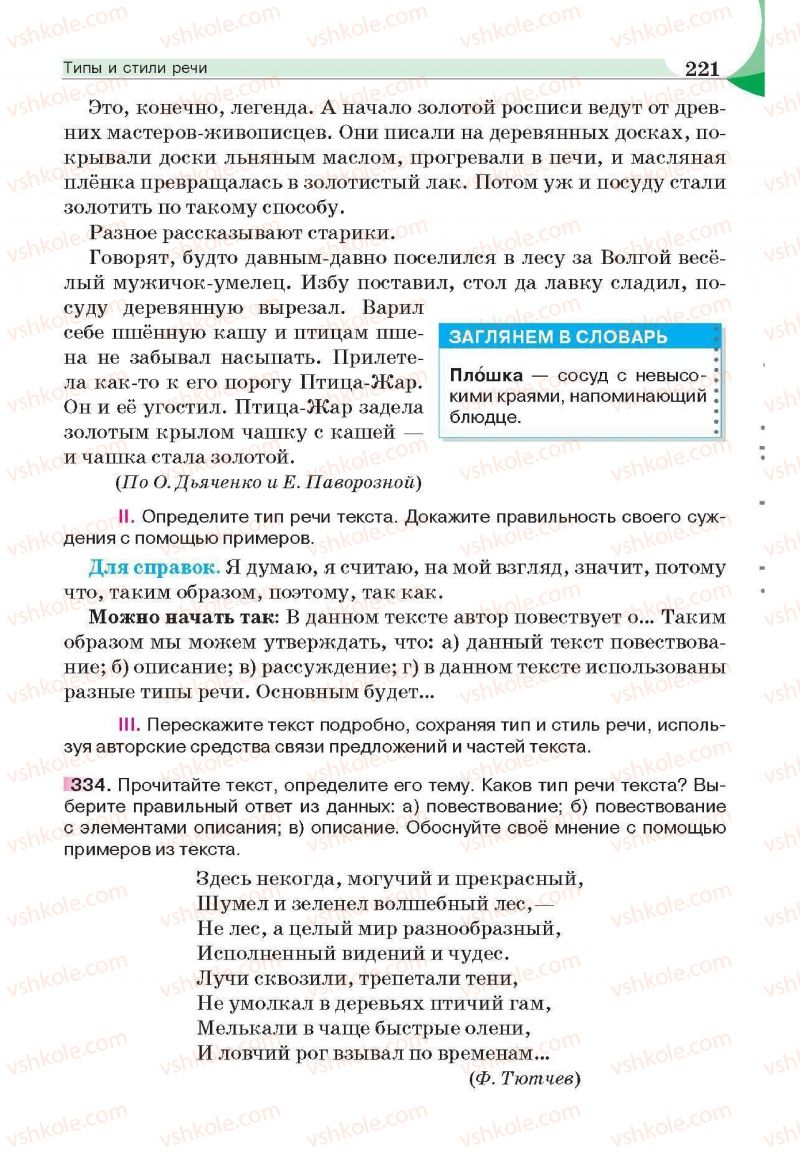 Страница 221 | Підручник Русский язык 6 клас Е.И. Быкова, Л.В. Давидюк, Е.С. Снитко, Е.Ф. Рачко 2014