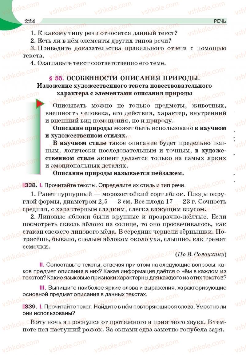 Страница 224 | Підручник Русский язык 6 клас Е.И. Быкова, Л.В. Давидюк, Е.С. Снитко, Е.Ф. Рачко 2014