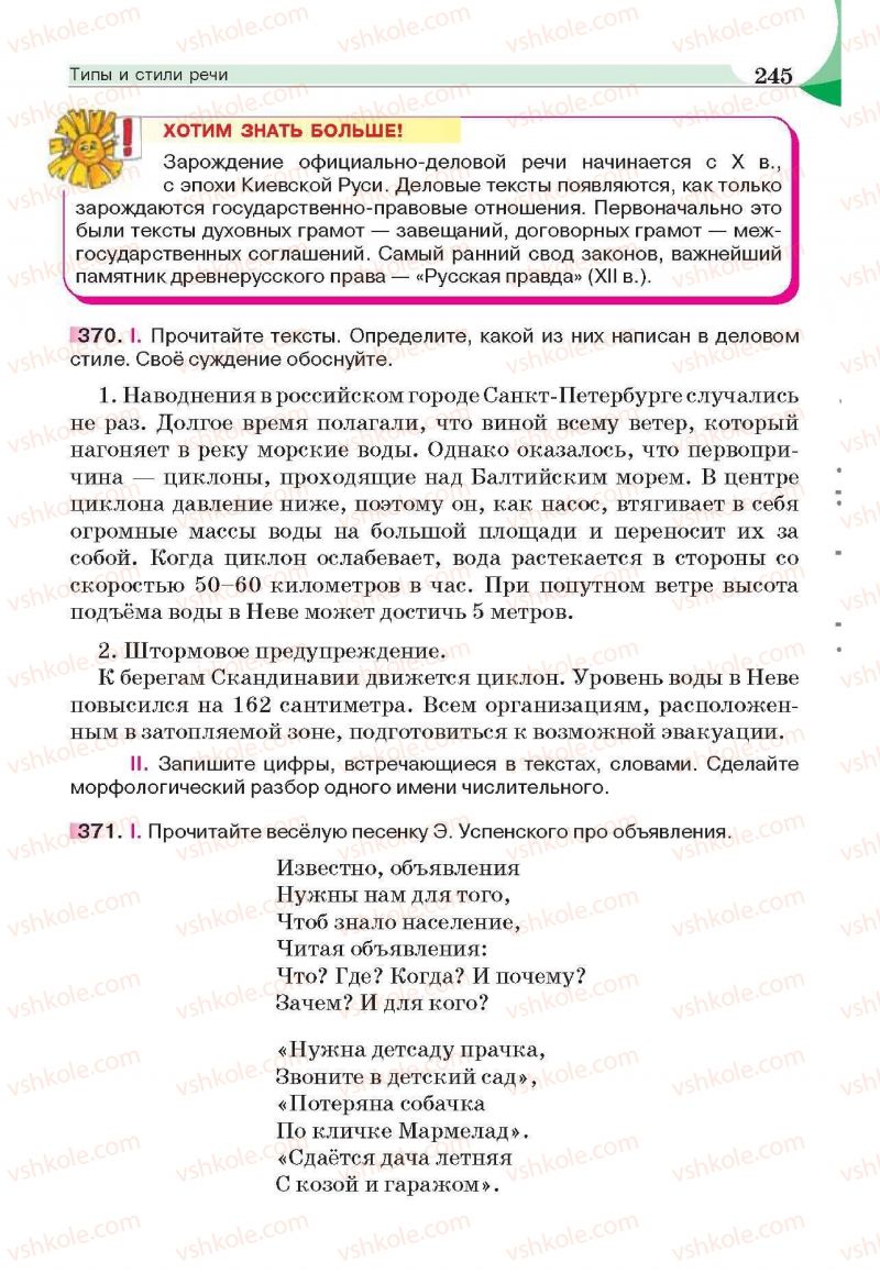 Страница 245 | Підручник Русский язык 6 клас Е.И. Быкова, Л.В. Давидюк, Е.С. Снитко, Е.Ф. Рачко 2014