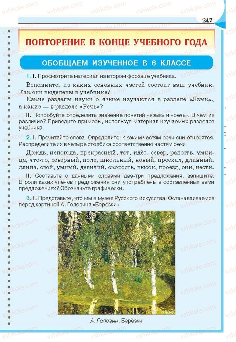 Страница 247 | Підручник Русский язык 6 клас Е.И. Быкова, Л.В. Давидюк, Е.С. Снитко, Е.Ф. Рачко 2014