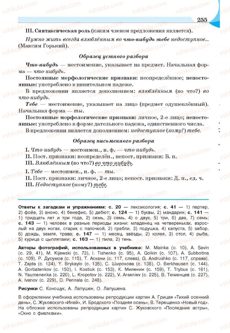 Страница 255 | Підручник Русский язык 6 клас Е.И. Быкова, Л.В. Давидюк, Е.С. Снитко, Е.Ф. Рачко 2014