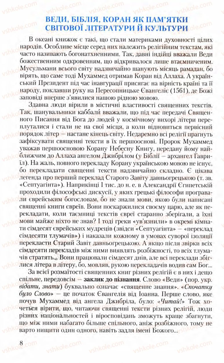 Страница 8 | Підручник Зарубіжна література 8 клас Ю.І. Ковбасенко, Л.В. Ковбасенко 2008