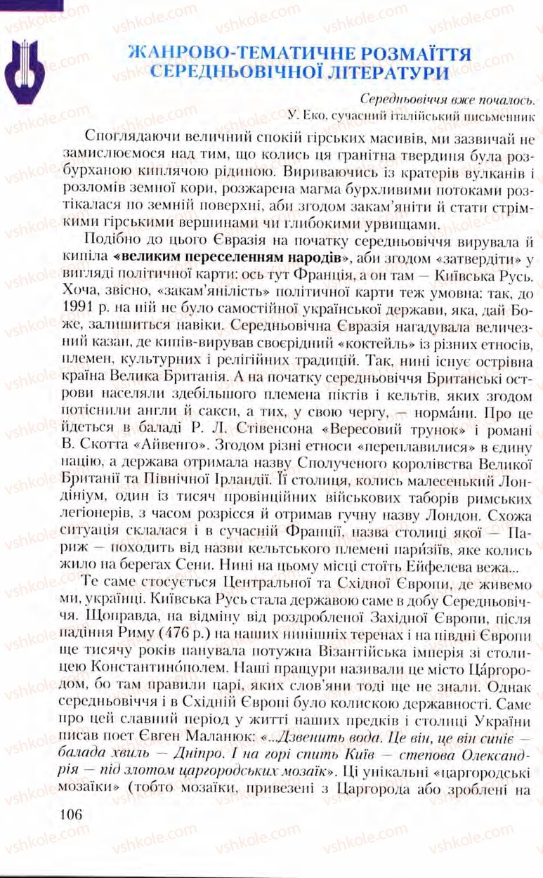 Страница 106 | Підручник Зарубіжна література 8 клас Ю.І. Ковбасенко, Л.В. Ковбасенко 2008