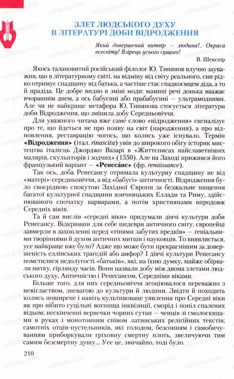 Страница 210 | Підручник Зарубіжна література 8 клас Ю.І. Ковбасенко, Л.В. Ковбасенко 2008