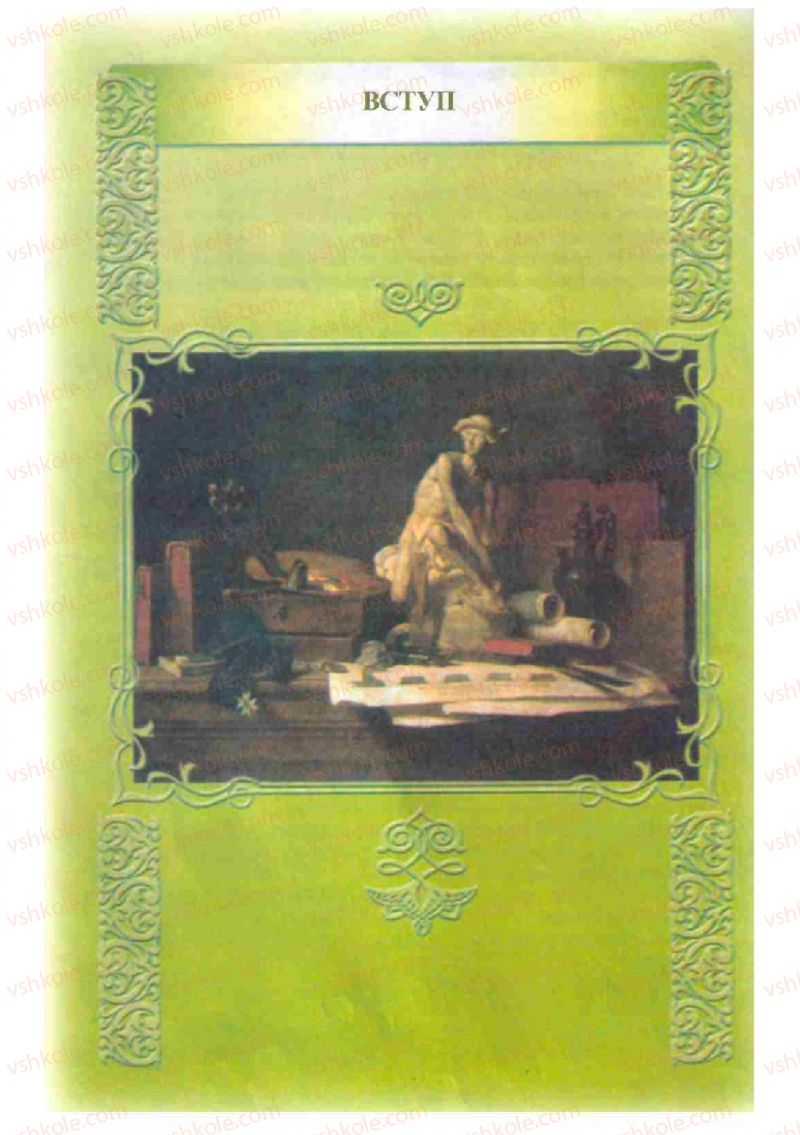 Страница 4 | Підручник Зарубіжна література 8 клас Н.О. Півнюк, О.М. Чепурко, Т.Ф. Маленька 2008