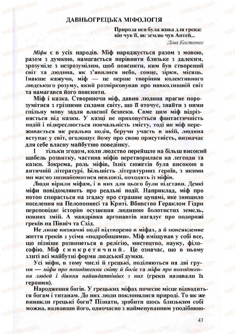 Страница 43 | Підручник Зарубіжна література 8 клас Н.О. Півнюк, О.М. Чепурко, Т.Ф. Маленька 2008