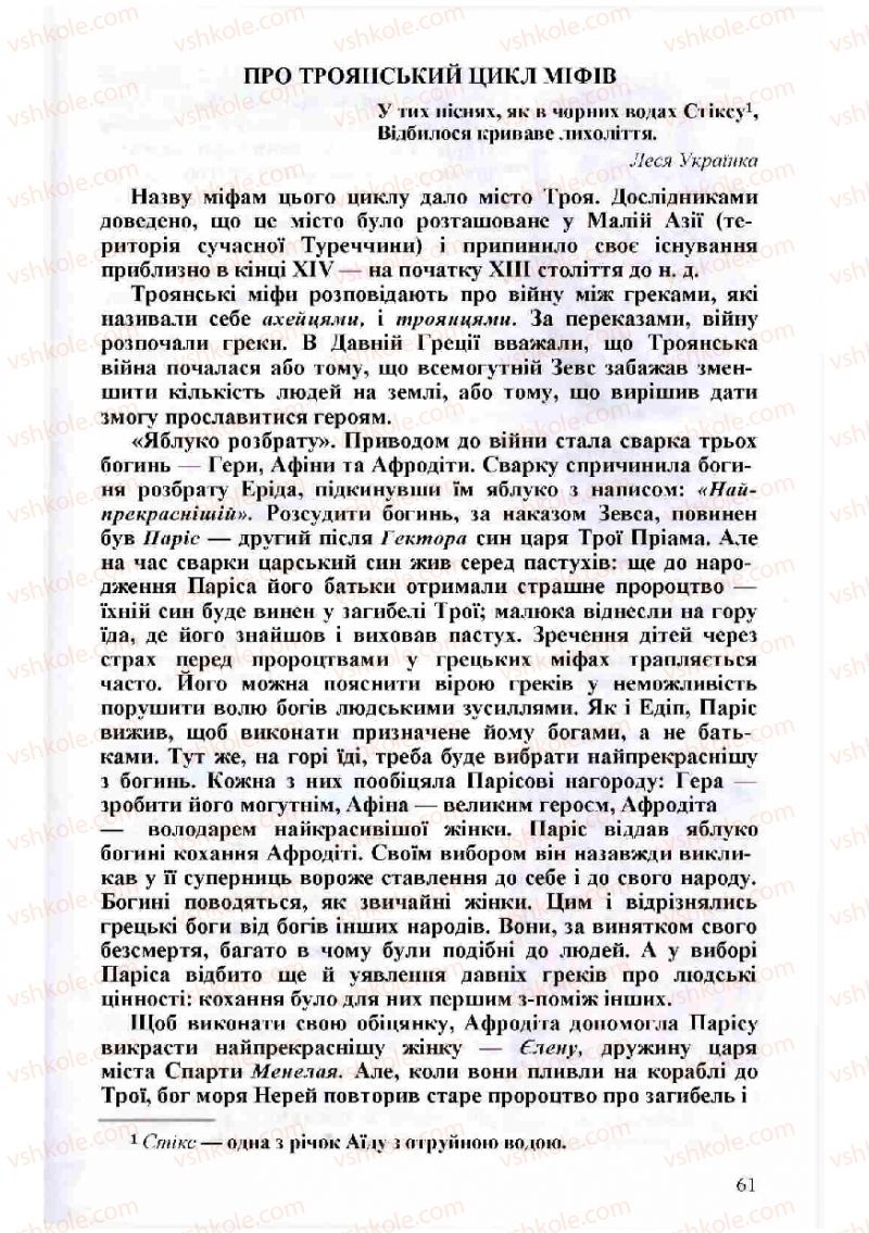 Страница 61 | Підручник Зарубіжна література 8 клас Н.О. Півнюк, О.М. Чепурко, Т.Ф. Маленька 2008