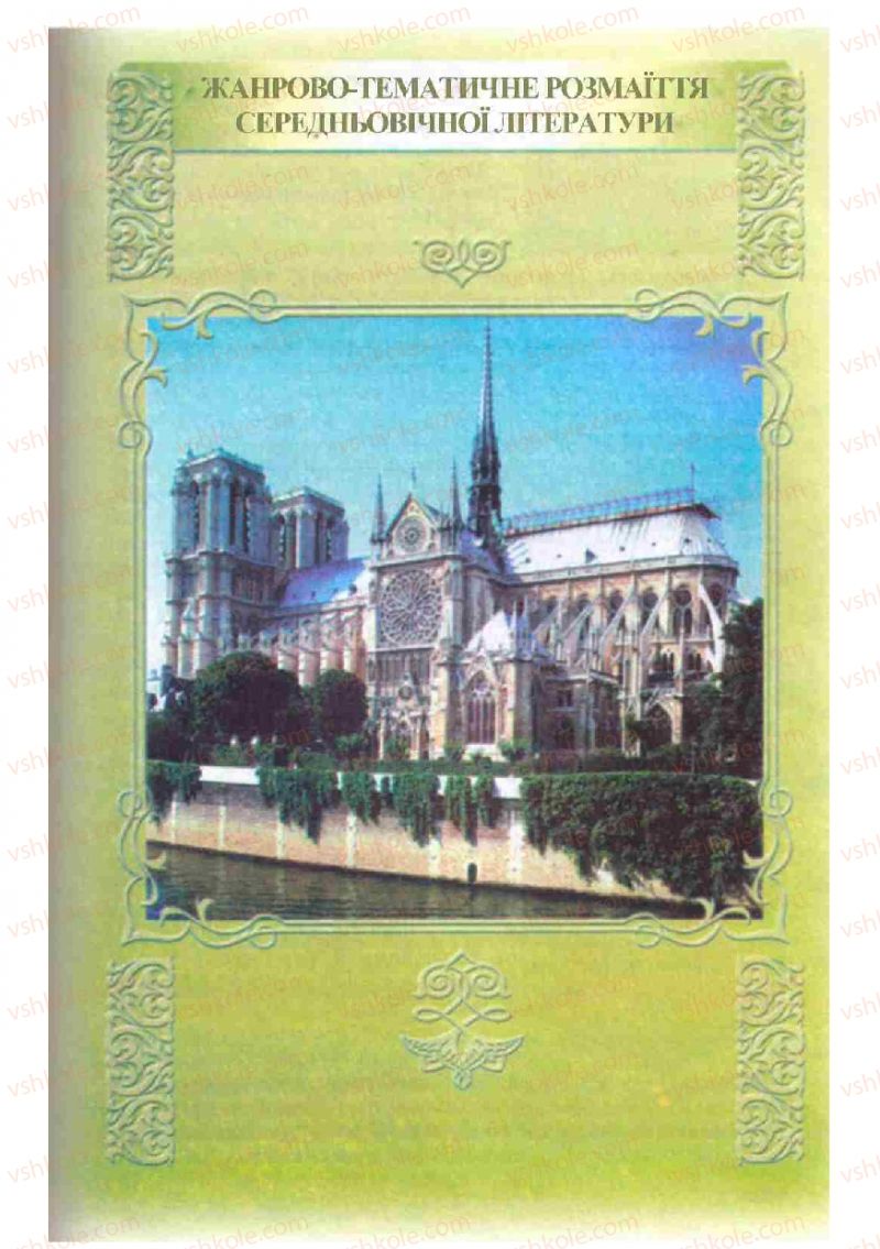 Страница 167 | Підручник Зарубіжна література 8 клас Н.О. Півнюк, О.М. Чепурко, Т.Ф. Маленька 2008