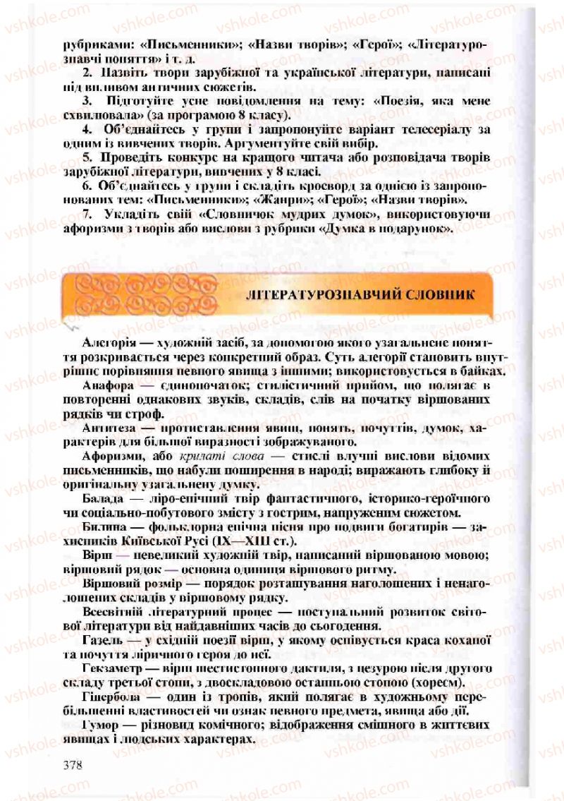 Страница 378 | Підручник Зарубіжна література 8 клас Н.О. Півнюк, О.М. Чепурко, Т.Ф. Маленька 2008