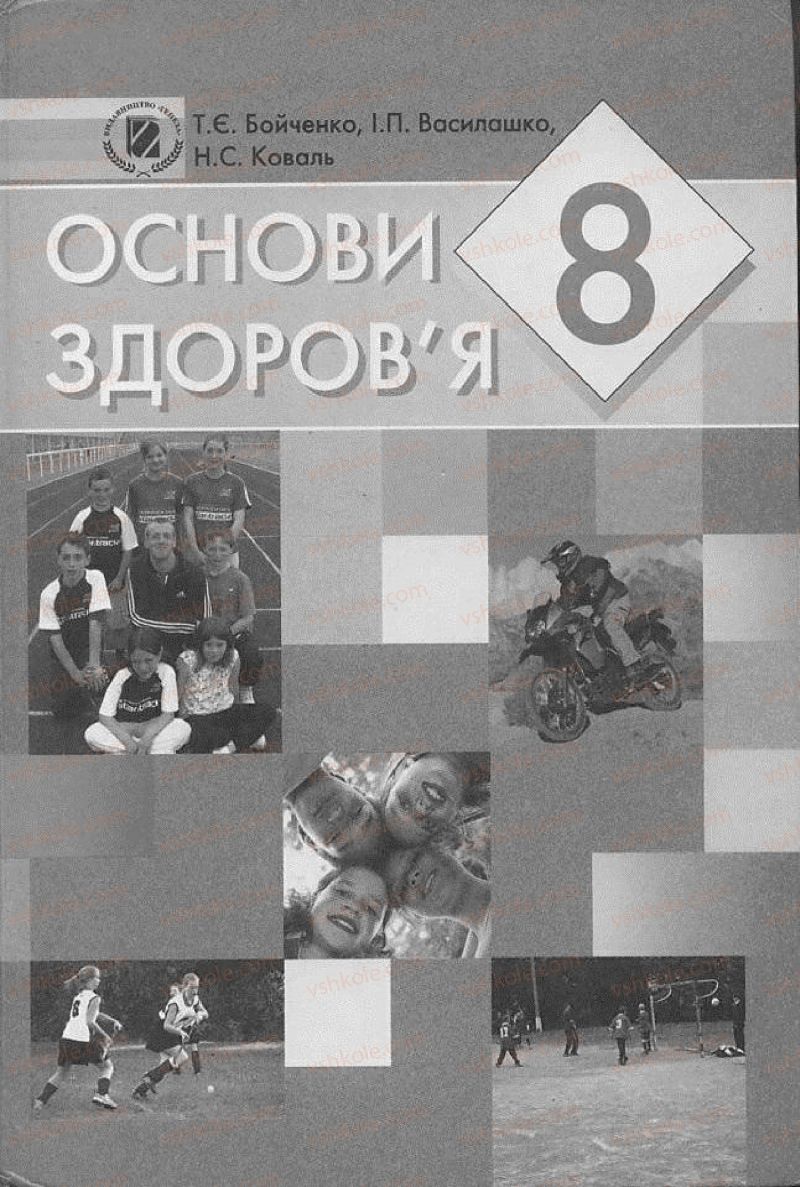 Страница 0 | Підручник Основи здоров'я 8 клас Т.Є. Бойченко, І.П. Василашко, Н.С. Коваль 2008