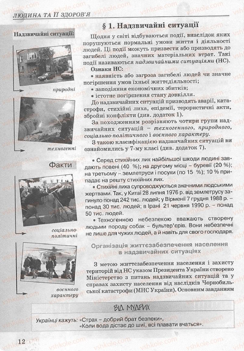 Страница 12 | Підручник Основи здоров'я 8 клас Т.Є. Бойченко, І.П. Василашко, Н.С. Коваль 2008