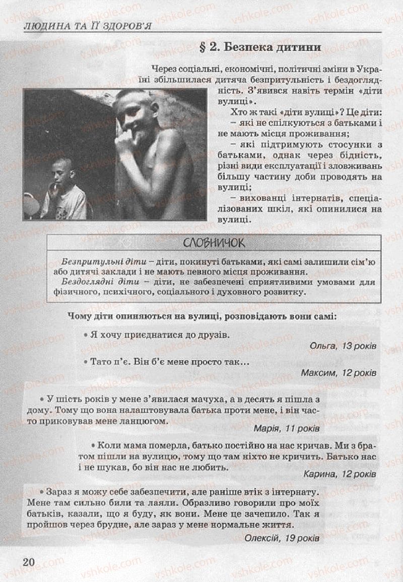 Страница 20 | Підручник Основи здоров'я 8 клас Т.Є. Бойченко, І.П. Василашко, Н.С. Коваль 2008