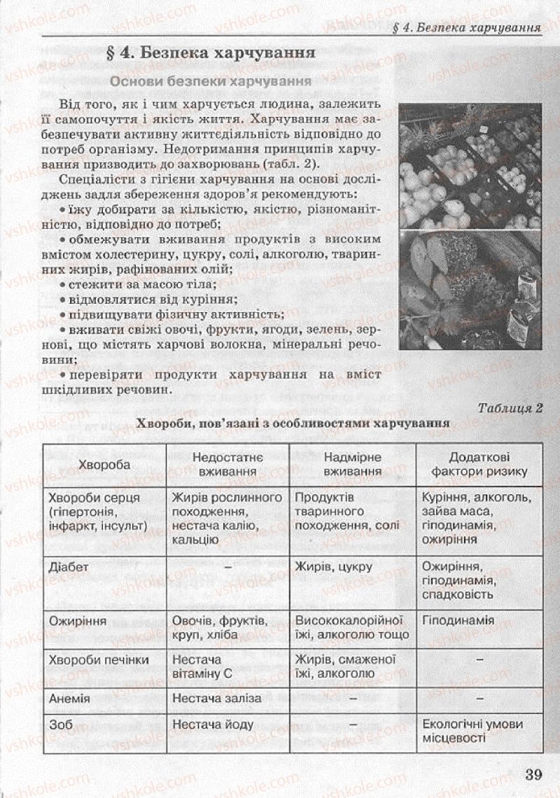 Страница 39 | Підручник Основи здоров'я 8 клас Т.Є. Бойченко, І.П. Василашко, Н.С. Коваль 2008