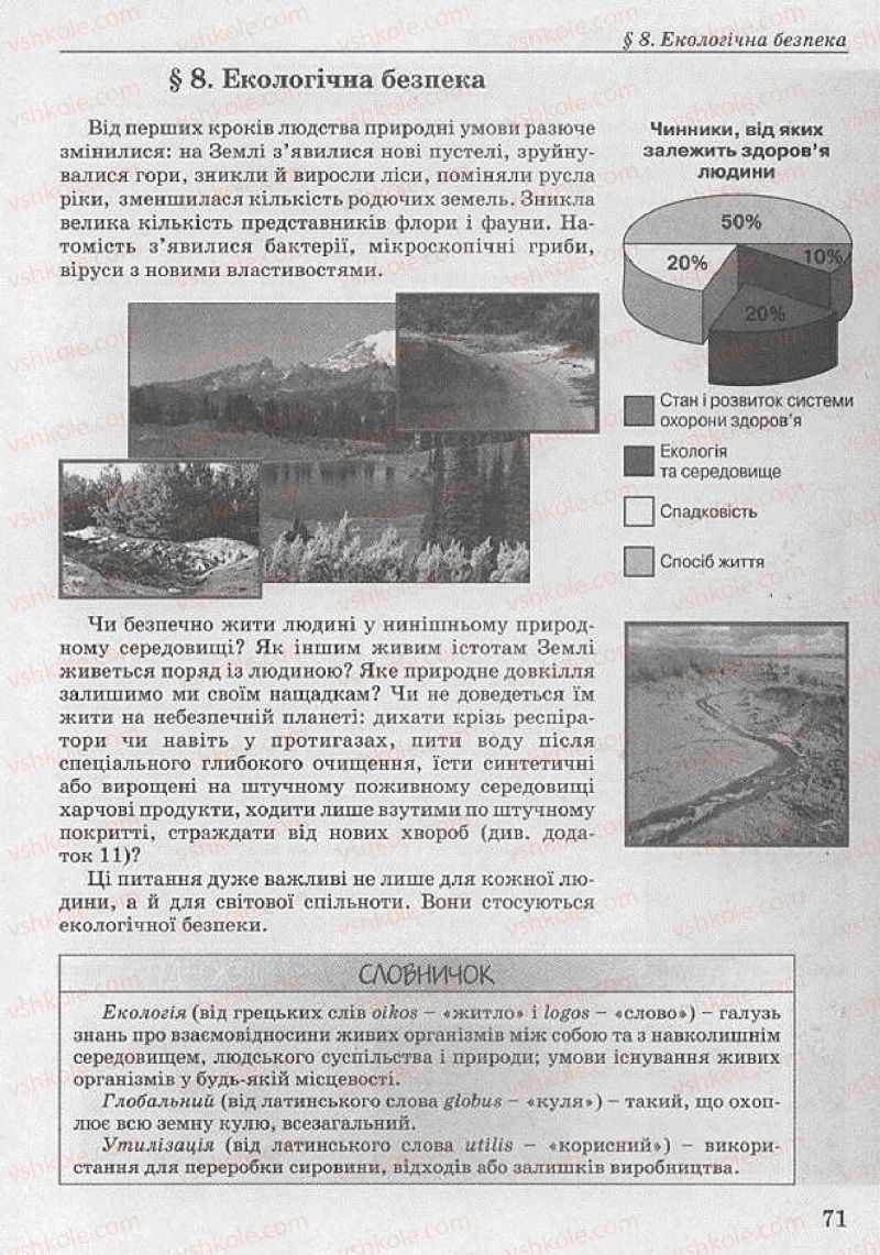 Страница 71 | Підручник Основи здоров'я 8 клас Т.Є. Бойченко, І.П. Василашко, Н.С. Коваль 2008