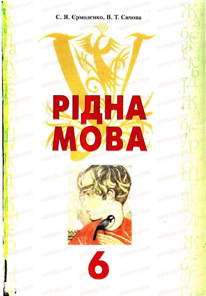 Страница 4 | Підручник Українська мова 6 клас С.Я. Єрмоленко, В.Т. Сичова 2006